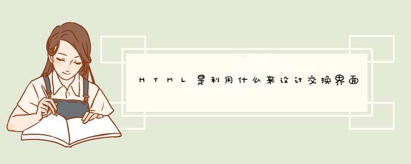 HTML是利用什么来设计交换界面的？,第1张