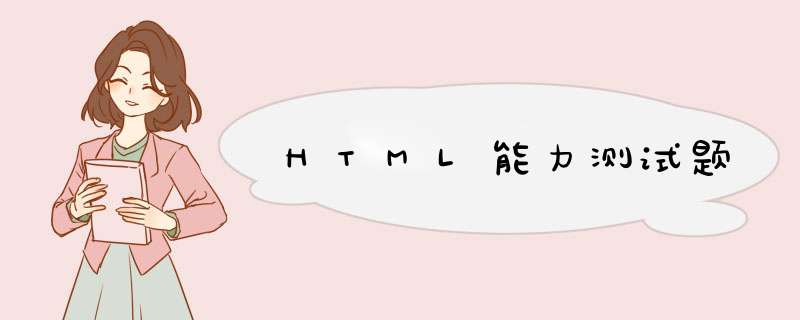 HTML能力测试题,第1张