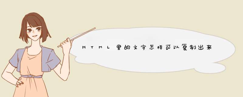 HTML里的文字怎样可以复制出来,第1张