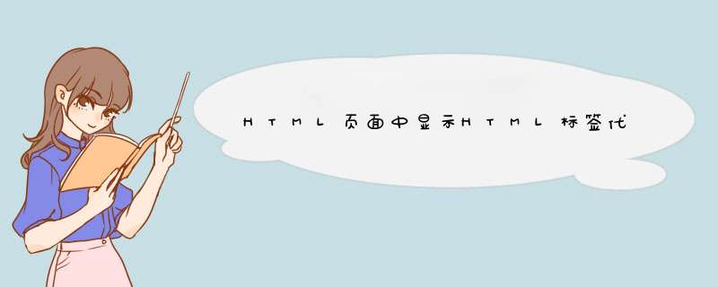 HTML页面中显示HTML标签代码,第1张