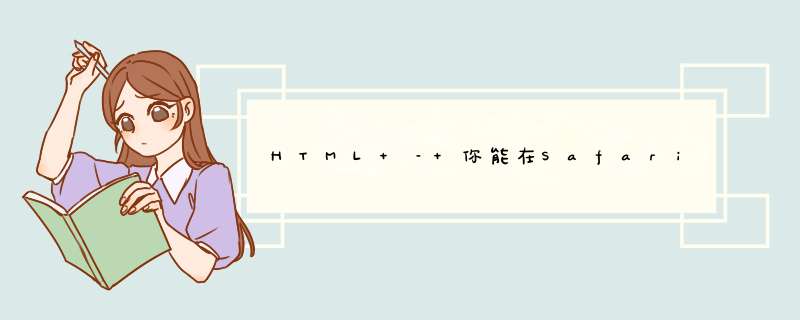 HTML – 你能在SafariChrome 旧Firefox中制作键盘可调焦的标签吗？,第1张