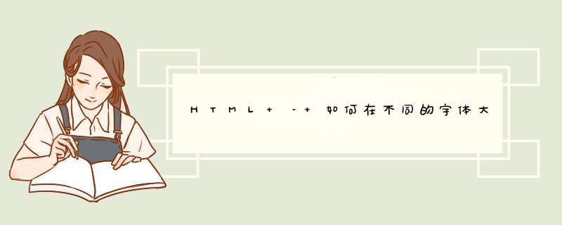 HTML – 如何在不同的字体大小相同的行上对齐两个单词？,第1张