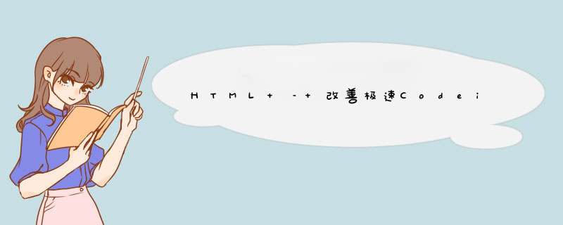 HTML – 改善极速Codeigniter网站的方法,第1张