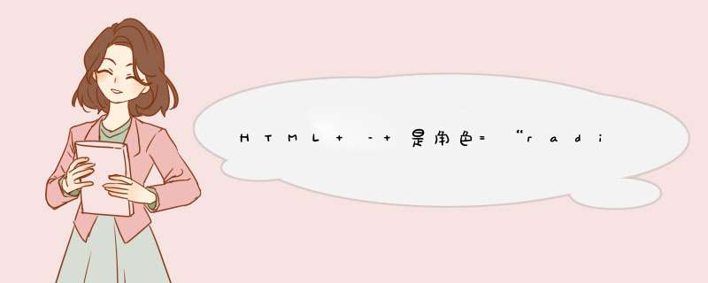 HTML – 是角色=“radiogroup”和角色=“无线电”真的是nessasary？,第1张