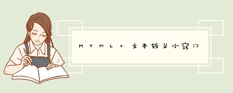 HTML 文本转义小窍门,第1张