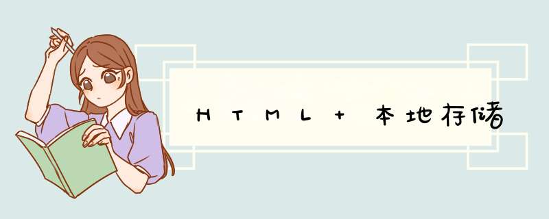 HTML 本地存储,第1张