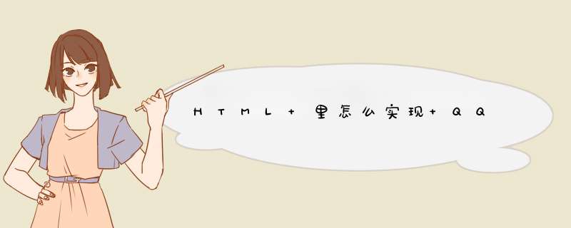 HTML 里怎么实现 QQ,第1张