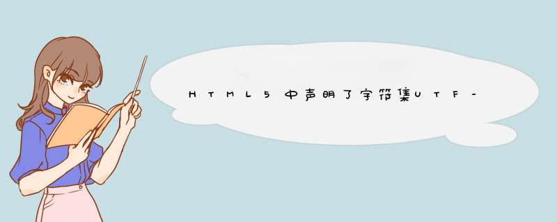 HTML5中声明了字符集UTF-8还是中文乱码怎么办,第1张