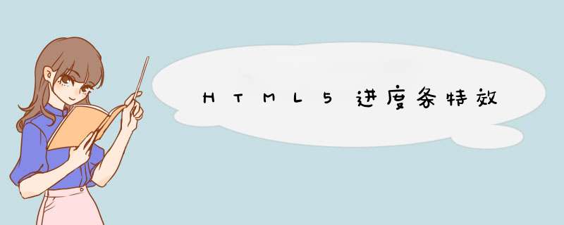 HTML5进度条特效,第1张