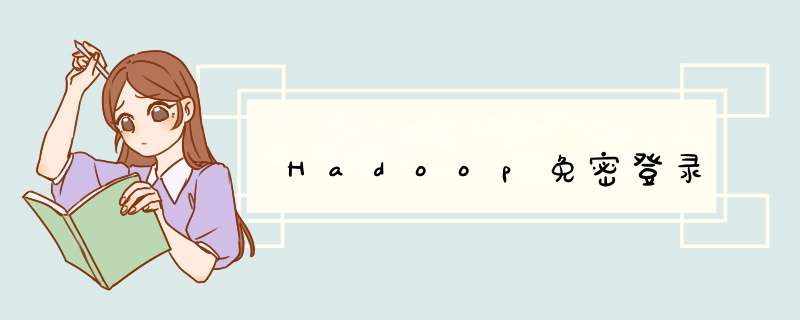 Hadoop免密登录,第1张
