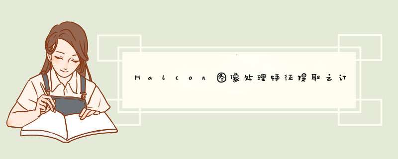 Halcon图像处理特征提取之计算区域的面积和中心坐标——area,第1张