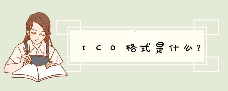 ICO格式是什么？,第1张