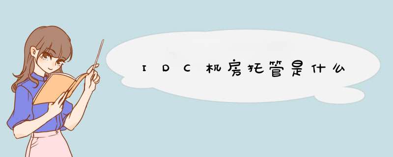 IDC机房托管是什么,第1张