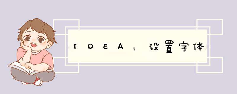 IDEA：设置字体,第1张