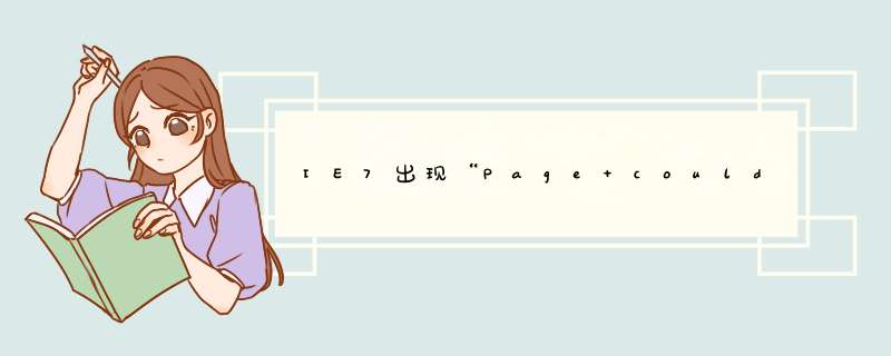 IE7出现“Page could not be displa,第1张