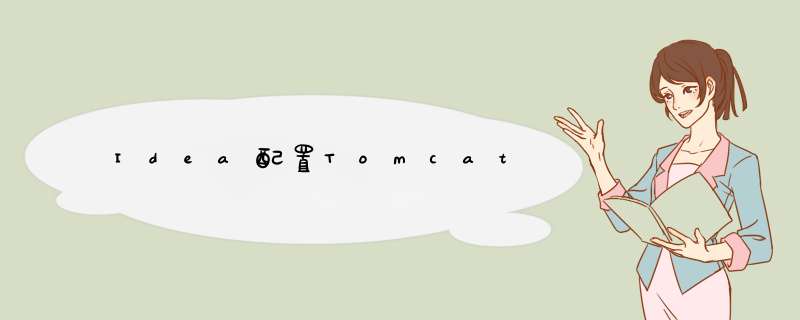 Idea配置Tomcat,第1张