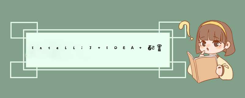IntelliJ IDEA 配置tomcat 启动项目,第1张