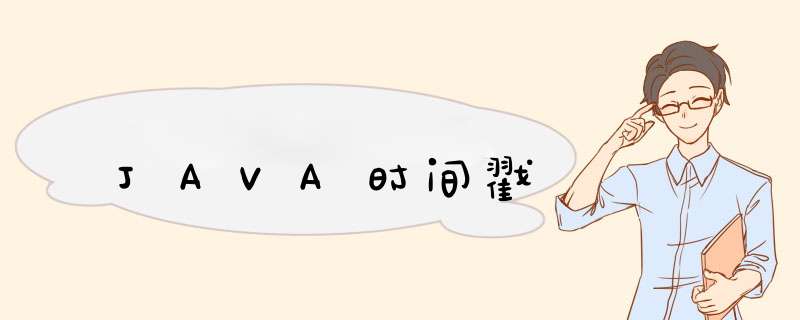 JAVA时间戳,第1张