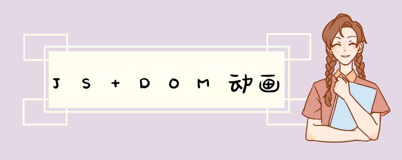 JS DOM动画,第1张