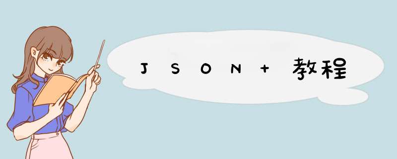 JSON 教程,第1张