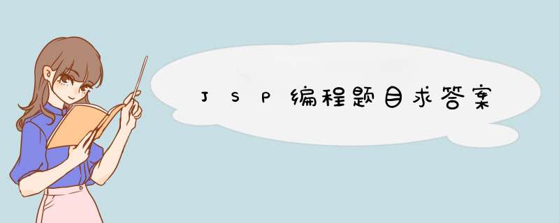JSP编程题目求答案,第1张