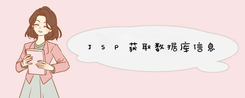 JSP获取数据库信息,第1张