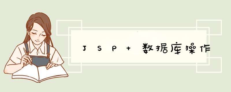 JSP 数据库 *** 作,第1张