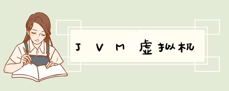 JVM虚拟机,第1张