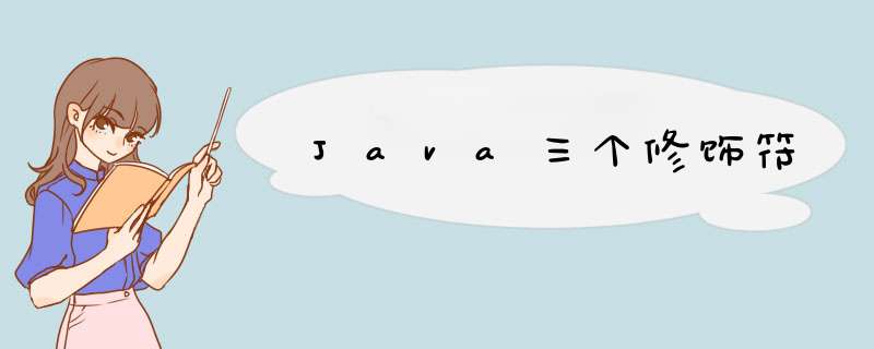Java三个修饰符,第1张
