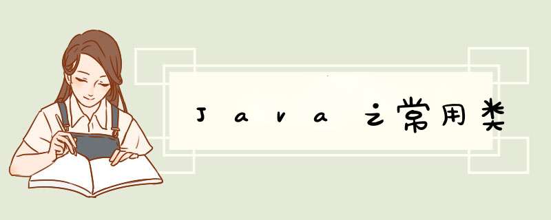 Java之常用类,第1张