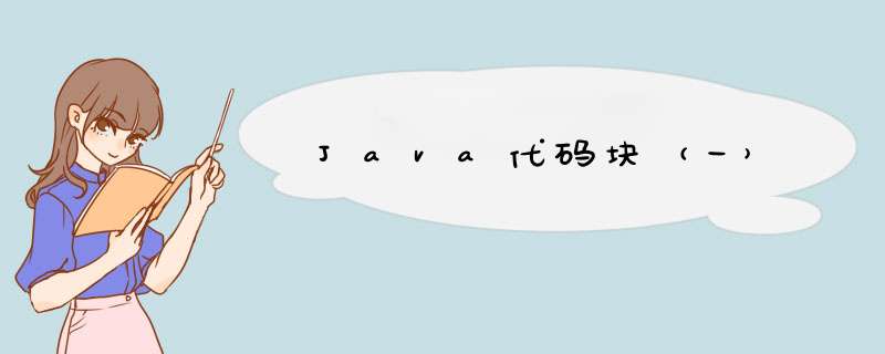 Java代码块（一）,第1张