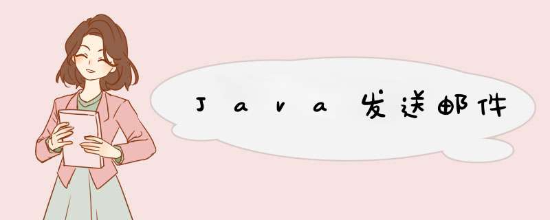 Java发送邮件,第1张