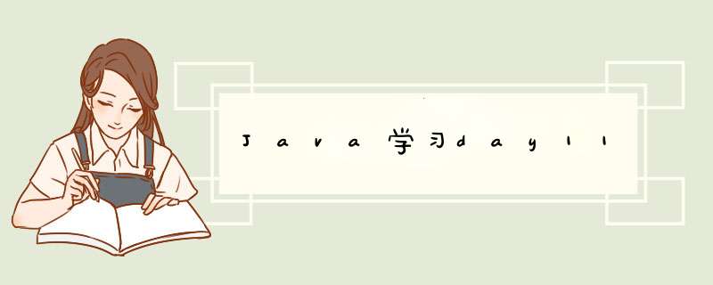 Java学习day11,第1张
