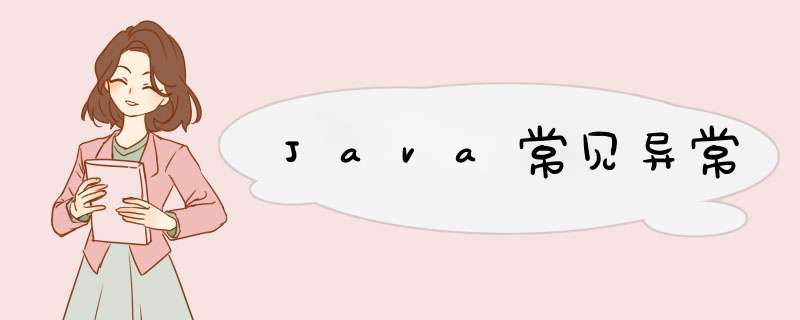 Java常见异常,第1张