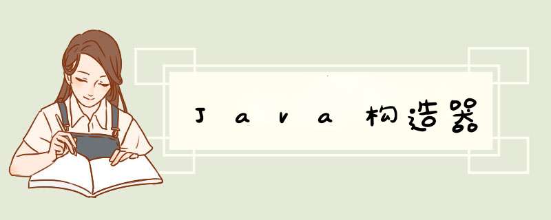 Java构造器,第1张