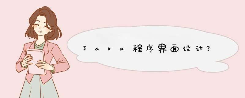 Java程序界面设计？,第1张