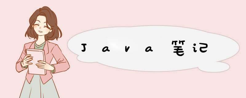 Java笔记,第1张