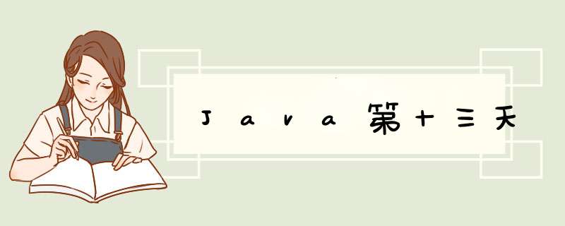 Java第十三天,第1张