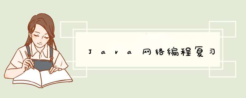 Java网络编程复习,第1张