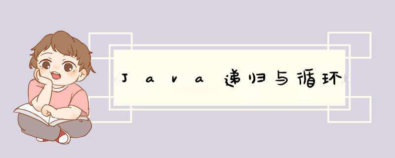 Java递归与循环,第1张