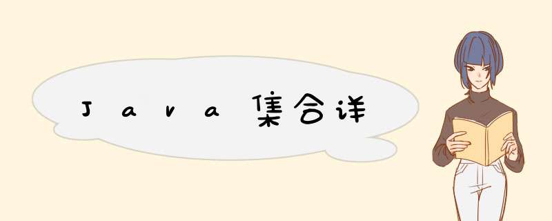 Java集合详,第1张