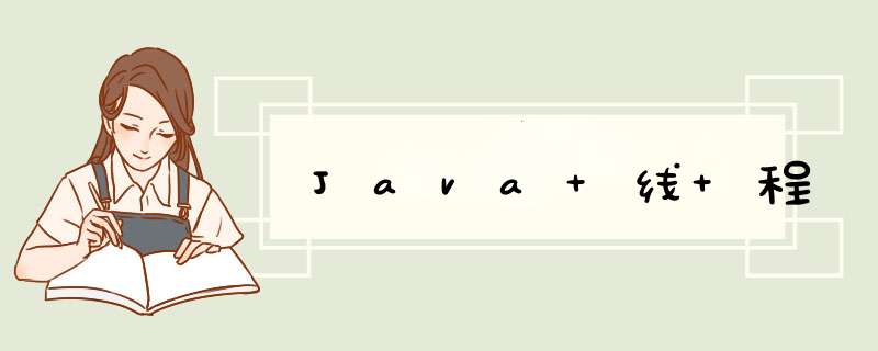 Java 线 程,第1张