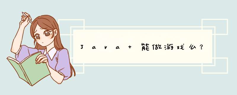 Java 能做游戏么？,第1张