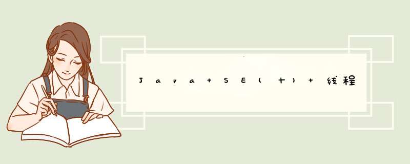 Java SE(十) 线程,第1张
