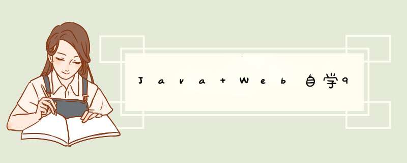 Java Web自学9,第1张