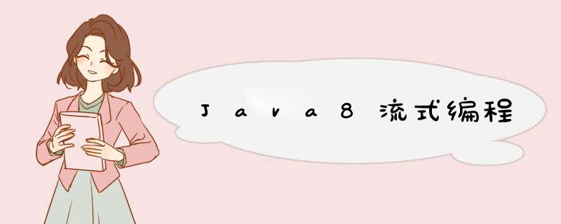 Java8流式编程,第1张