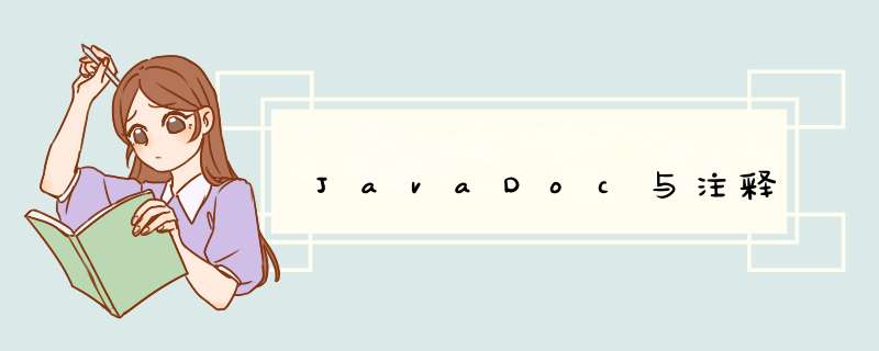 JavaDoc与注释,第1张