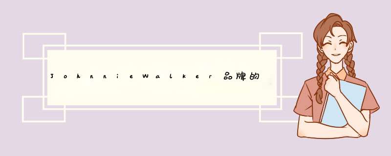 JohnnieWalker品牌的中文名是什么？,第1张