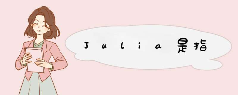 Julia是指,第1张