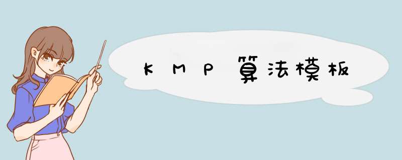 KMP算法模板,第1张